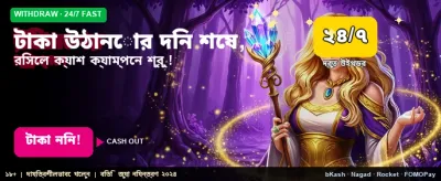 দ্রুত টাকা উত্তোলনের সেরা সুযোগ